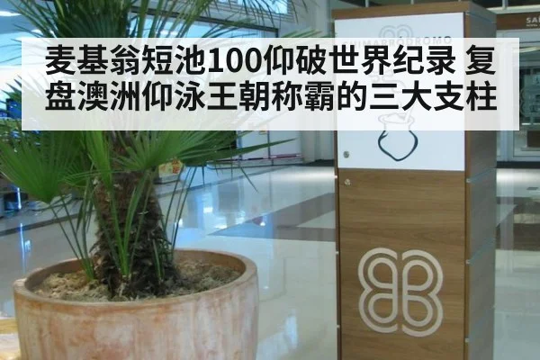 麦基翁短池100仰破世界纪录 复盘澳洲仰泳王朝称霸的三大支柱
