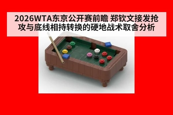 2026WTA东京公开赛前瞻 郑钦文接发抢攻与底线相持转换的硬地战术取舍分析